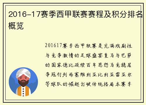 2016-17赛季西甲联赛赛程及积分排名概览