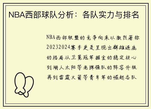 NBA西部球队分析：各队实力与排名