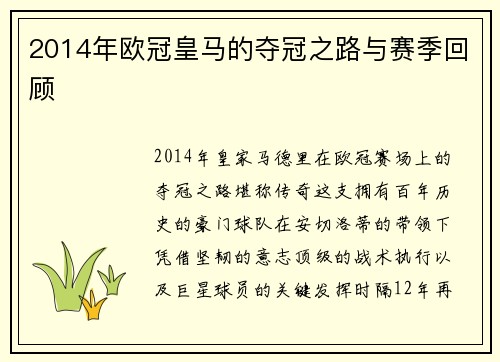 2014年欧冠皇马的夺冠之路与赛季回顾