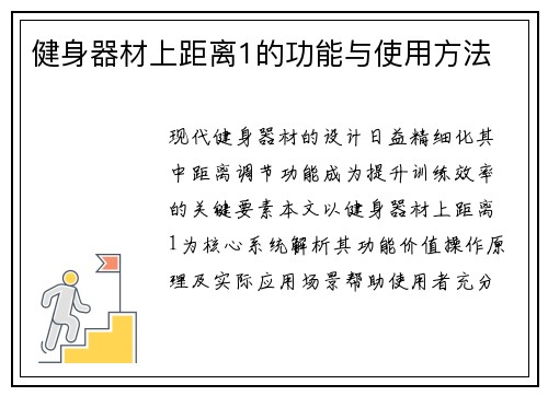 健身器材上距离1的功能与使用方法