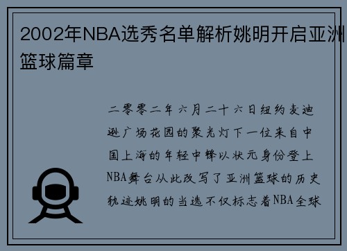 2002年NBA选秀名单解析姚明开启亚洲篮球篇章