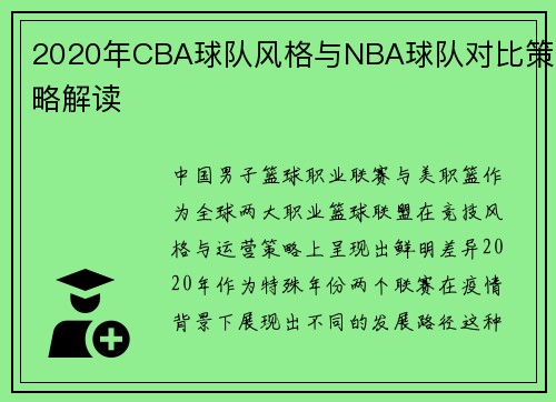 2020年CBA球队风格与NBA球队对比策略解读