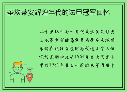圣埃蒂安辉煌年代的法甲冠军回忆