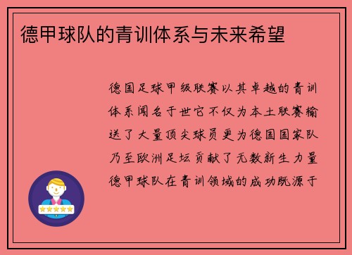 德甲球队的青训体系与未来希望