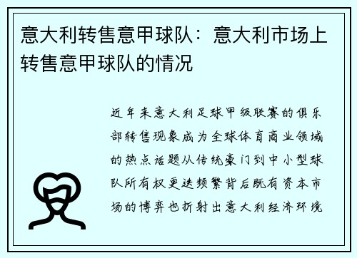 意大利转售意甲球队：意大利市场上转售意甲球队的情况