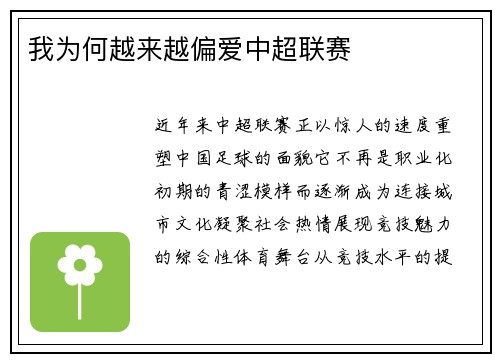 我为何越来越偏爱中超联赛