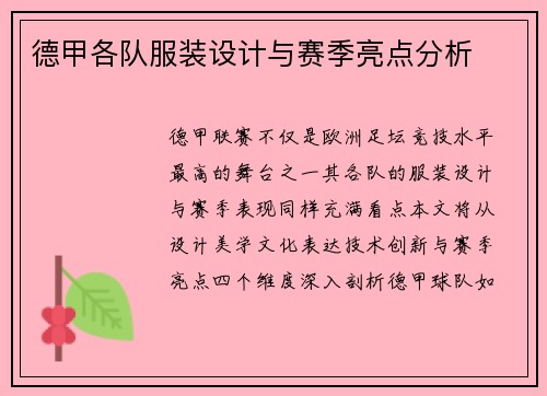 德甲各队服装设计与赛季亮点分析