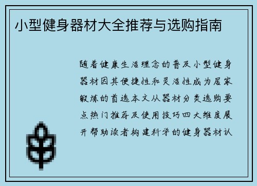 小型健身器材大全推荐与选购指南