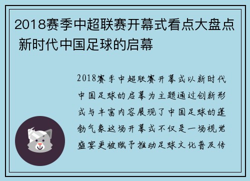 2018赛季中超联赛开幕式看点大盘点 新时代中国足球的启幕