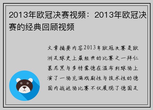 2013年欧冠决赛视频：2013年欧冠决赛的经典回顾视频