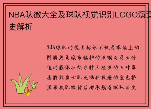 NBA队徽大全及球队视觉识别LOGO演变史解析