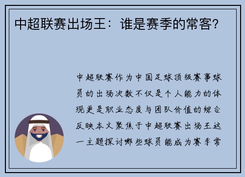 中超联赛出场王：谁是赛季的常客？