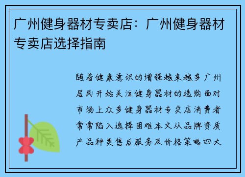 广州健身器材专卖店：广州健身器材专卖店选择指南