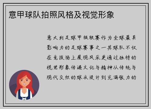 意甲球队拍照风格及视觉形象