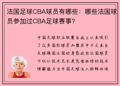 法国足球CBA球员有哪些：哪些法国球员参加过CBA足球赛事？