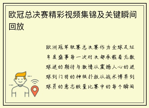 欧冠总决赛精彩视频集锦及关键瞬间回放
