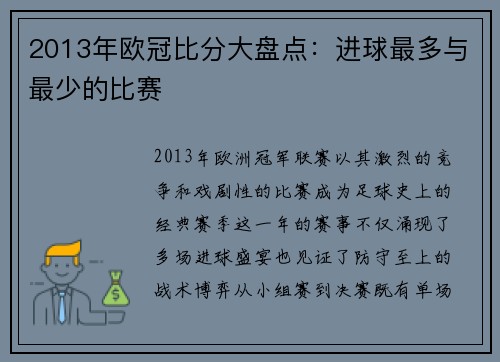 2013年欧冠比分大盘点：进球最多与最少的比赛