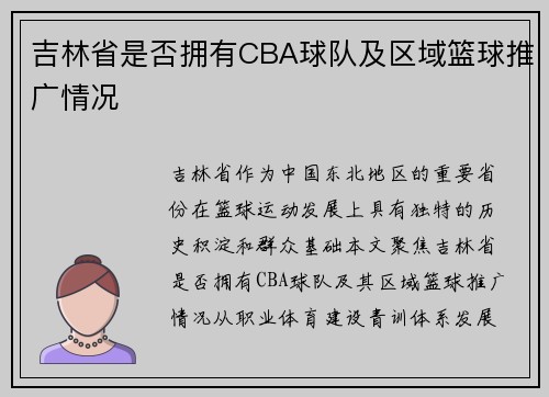 吉林省是否拥有CBA球队及区域篮球推广情况