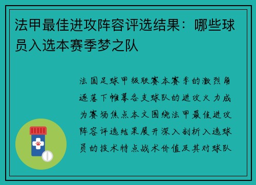 法甲最佳进攻阵容评选结果：哪些球员入选本赛季梦之队