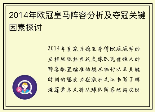 2014年欧冠皇马阵容分析及夺冠关键因素探讨