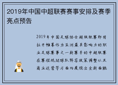 2019年中国中超联赛赛事安排及赛季亮点预告