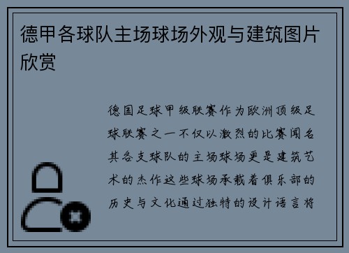 德甲各球队主场球场外观与建筑图片欣赏