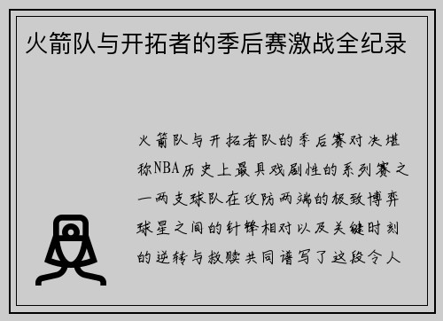 火箭队与开拓者的季后赛激战全纪录