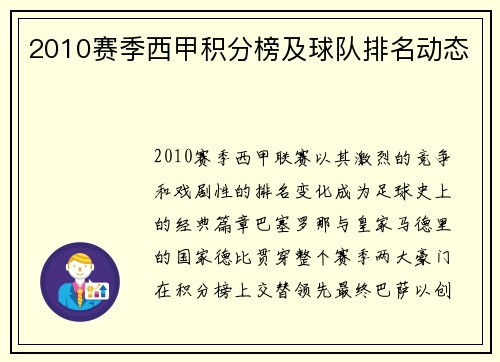 2010赛季西甲积分榜及球队排名动态