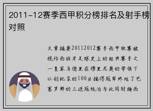 2011-12赛季西甲积分榜排名及射手榜对照