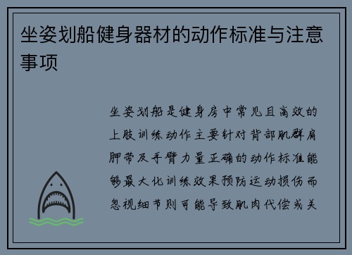 坐姿划船健身器材的动作标准与注意事项