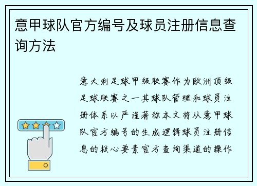 意甲球队官方编号及球员注册信息查询方法