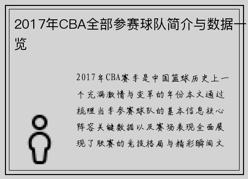 2017年CBA全部参赛球队简介与数据一览