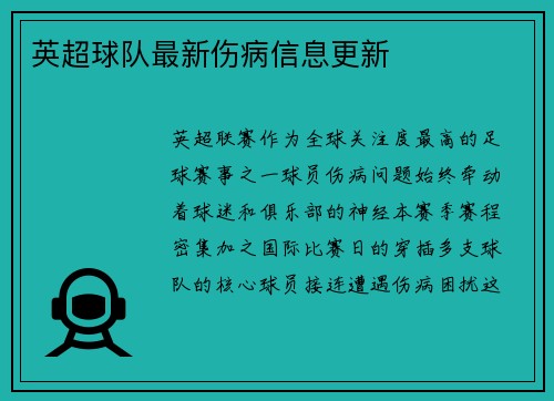英超球队最新伤病信息更新