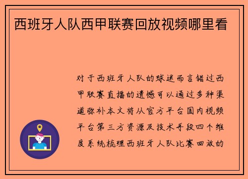 西班牙人队西甲联赛回放视频哪里看