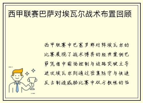 西甲联赛巴萨对埃瓦尔战术布置回顾