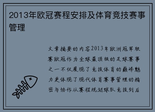 2013年欧冠赛程安排及体育竞技赛事管理