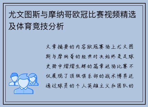 尤文图斯与摩纳哥欧冠比赛视频精选及体育竞技分析