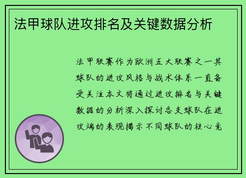 法甲球队进攻排名及关键数据分析