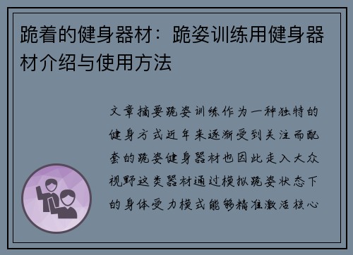 跪着的健身器材：跪姿训练用健身器材介绍与使用方法