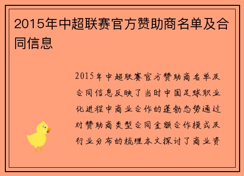 2015年中超联赛官方赞助商名单及合同信息