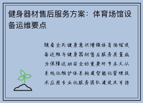 健身器材售后服务方案：体育场馆设备运维要点