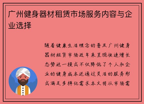 广州健身器材租赁市场服务内容与企业选择