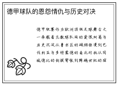 德甲球队的恩怨情仇与历史对决