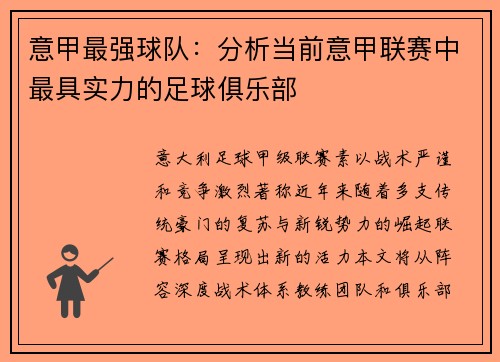 意甲最强球队：分析当前意甲联赛中最具实力的足球俱乐部