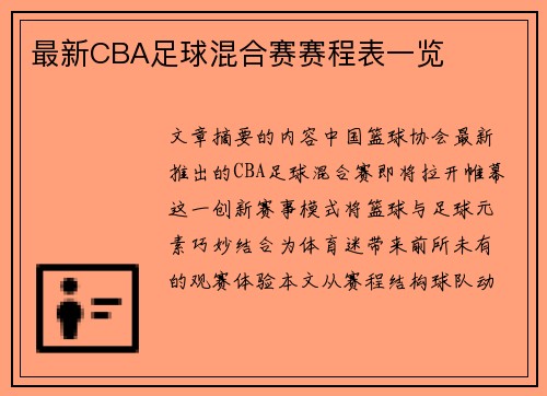 最新CBA足球混合赛赛程表一览