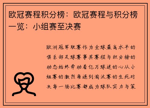 欧冠赛程积分榜：欧冠赛程与积分榜一览：小组赛至决赛