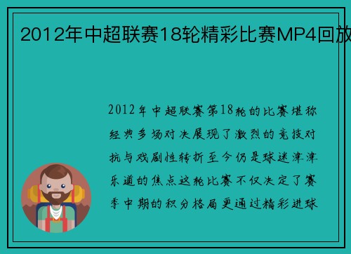 2012年中超联赛18轮精彩比赛MP4回放