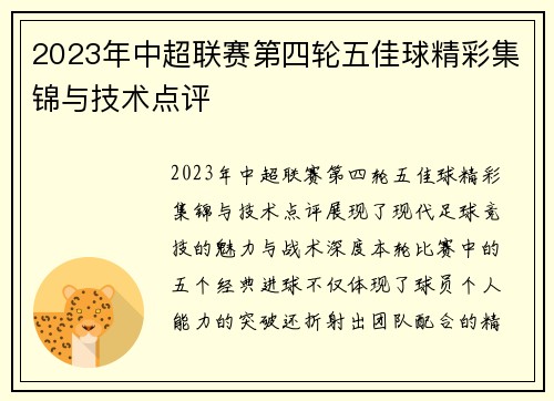 2023年中超联赛第四轮五佳球精彩集锦与技术点评