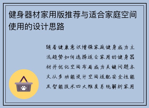 健身器材家用版推荐与适合家庭空间使用的设计思路