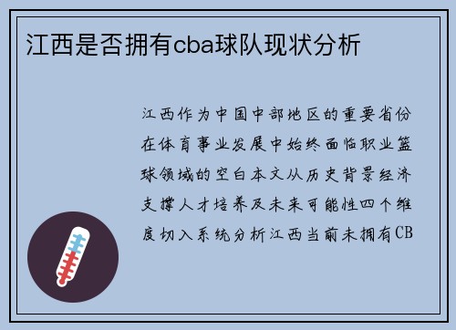 江西是否拥有cba球队现状分析